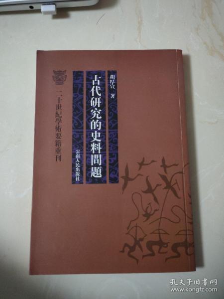 古代研究的史料问题