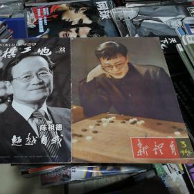 新体育1964年第3期，围棋天地2012年第22期，2本合售，封面均是陈祖德