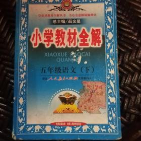 金星教育系列丛书·小学教材全解：五年级语文（下）（人教版）（2013-2014）