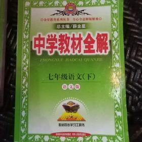 金星教育系列丛书·中学教材全解：七年级语文（下 语文版）