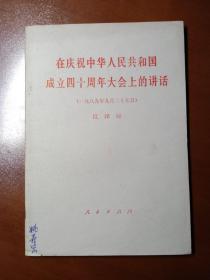 在庆祝中华人民共和国成立四十周年大会上的讲话