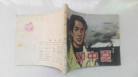 老版连环画----邓中夏（革命历史人物题材，题材好）；板子硬、品相好