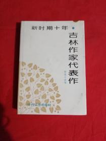 新時(shí)期十年吉林作家代表作（短篇小說(shuō)卷）精裝