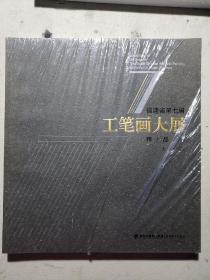 福建省第七届 工笔画大展精品集