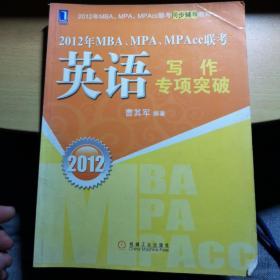 2012年MBA.MPA.MPAcc联考：英语写作专项突破