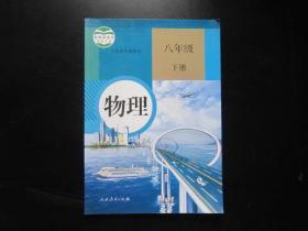 人教版初中物理教材八年级下册初中课本教科书 【有笔迹】