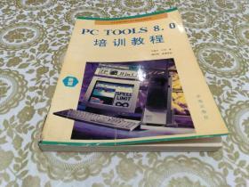 PC TOOLS 8.0 培训教程