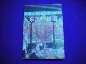 东风一樽酒:上海老洋房新餐厅:2010版