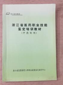 浙江省医药职业技能鉴定培训教材 （中药制剂）