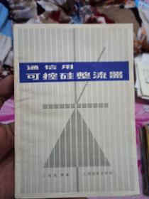 通讯用可控硅整流器