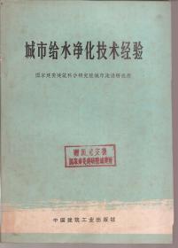 城市给水净化技术经验.1978年1版1印