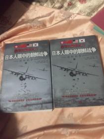 最寒冷的冬天Ⅳ：日本人眼中的朝鲜战争上、下册全（外国人写的抗美援朝历史）