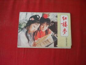 《红楼梦明信片封套》，中国电影出品10品，N804号，明信片外皮