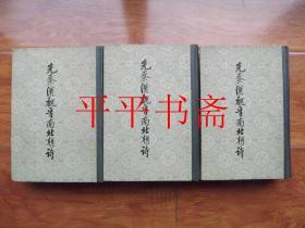 先秦汉魏晋南北朝诗.上、中、下全三册（大32开 83年一版84年二印 品好）