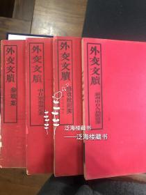 珍罕史料】民国外交部印本【外交文牍4种】4厚册全。其内容包括：《福州中日人民斗殴案》、《参战案》、《修改税则案》、《中日军事协定案》。上等白纸精印，开本极大，每册厚1.5厘米，且为原始装帧，史料价值极高。