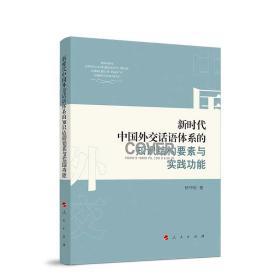 新时代中国外交话语体系的知识结构要素与实践功能 人民出版社