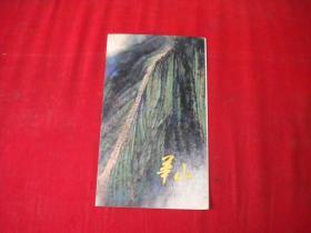 《华山邮折》T140，，北京1989出品10品，N808号，邮折