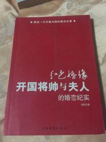 开国将帅与夫人的婚恋历史纪实-红色婚缘（揭秘共产党高官们的婚姻）