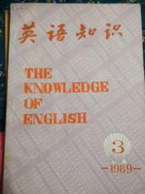 英语知识1989年第3期