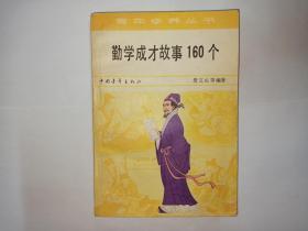 勤学成才故事160个，中国青年出版社。扉页和封底有印章：“第一届全国科技书市  1983   北京”