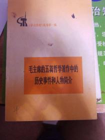 毛主席的5篇哲学著作中的历史事件和人物简介