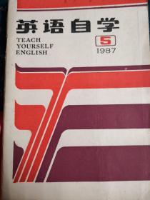 英语自学1987年第5期