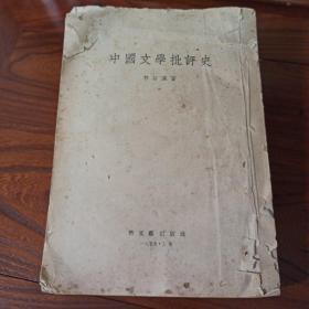 《中国文学批评史》郭绍虞 1956年