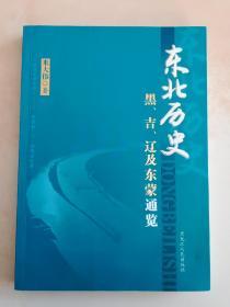 东北历史——黑、吉、辽及东蒙通览  作者签赠本