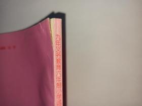 数学教学参考书（第五册），九年义务教育六年制小学试用课本，北京教育科学研究院