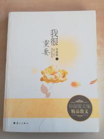 我很重要