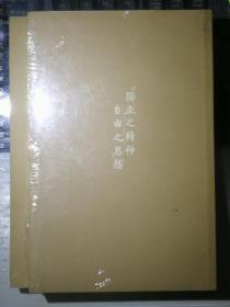 陈寅恪集：金明馆丛稿初编·二编（全二册，一版一印）