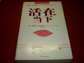 活在当下[美] 安吉丽思，黎雅丽 著,华文 出版社,       一版 一印