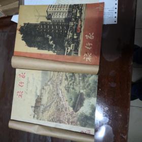 旅行家。1955年1期至1960年第6期共64期。共6夲装订夲。其中55年缺第2期，56年11期第一页少半页，60年缺第1期，6年共64本。包裹投寄。