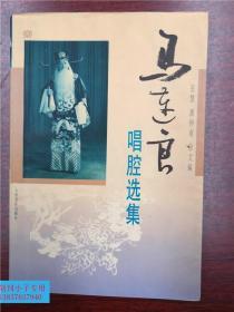 马连良唱腔选集 有现货 戏曲类