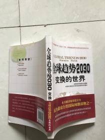 全球趋势2030变幻的世界