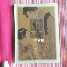 日本传统艺术第4卷：浮世绘