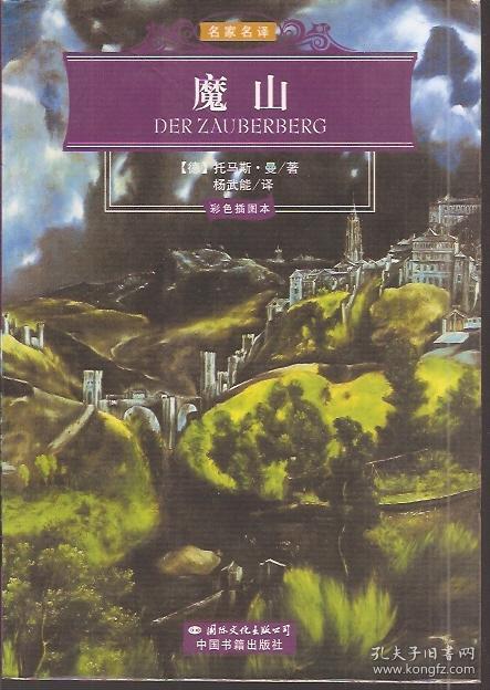 名家名译.世界文学名著经典文库.魔山、歌德谈话录.彩色插图本.2册合售