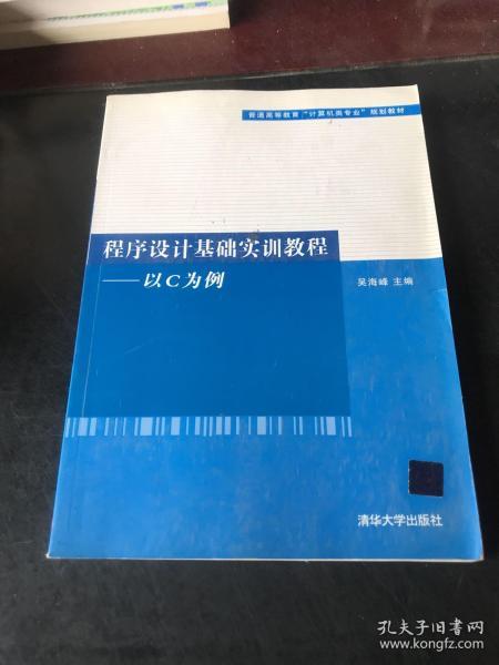 程序设计基础实训教程-以C为例（普通高等教育“计算机类专业”规划教材）