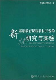 新基础教育课程教材开发的研究与实验