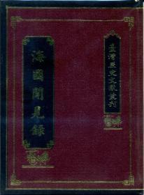 【預(yù)售】海國(guó)聞見(jiàn)錄/陳倫炯/國(guó)史館臺(tái)灣文獻(xiàn)館