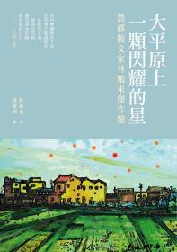【預(yù)售】大平原上一顆閃耀的星──農(nóng)鄉(xiāng)散文家林鵬來杰作選/林萬來著、林政華編/秀威出版(秀威資訊)
