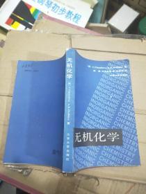 无机化学