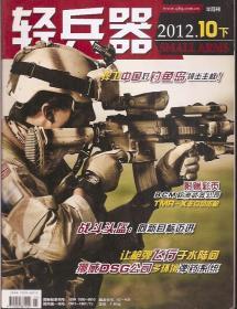 轻兵器2012年10下、11上、12下.3册合售