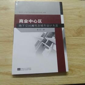 商业中心区地下空间属性及城市设计方法