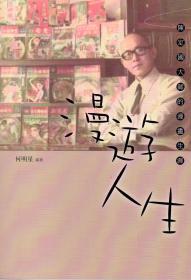 【預(yù)售】漫游人生：陳定國的漫畫生涯/何明星/新竹縣政府文化局