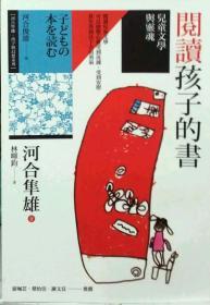 【預(yù)售】閱讀孩子的書/河合隼雄著/心靈工坊文化事業(yè)股份有限公司