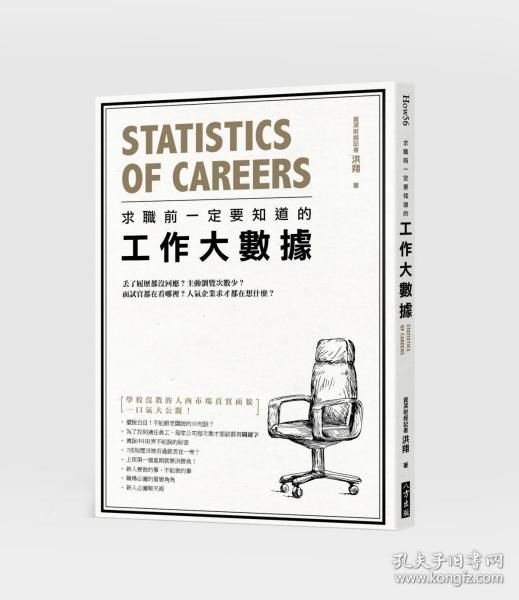 【预售】求职前一定要知道的工作大数据/洪翔/八方出版股份有限公司