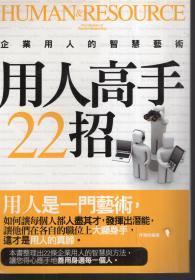 用人高手22招.企業(yè)用人的智慧藝術(shù)（繁體豎排）