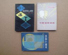 生活中的心理学、创造心理学、恋爱婚姻家庭 （3本书）