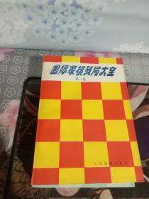 国际象棋残局大全.第一卷、第二卷、第三卷